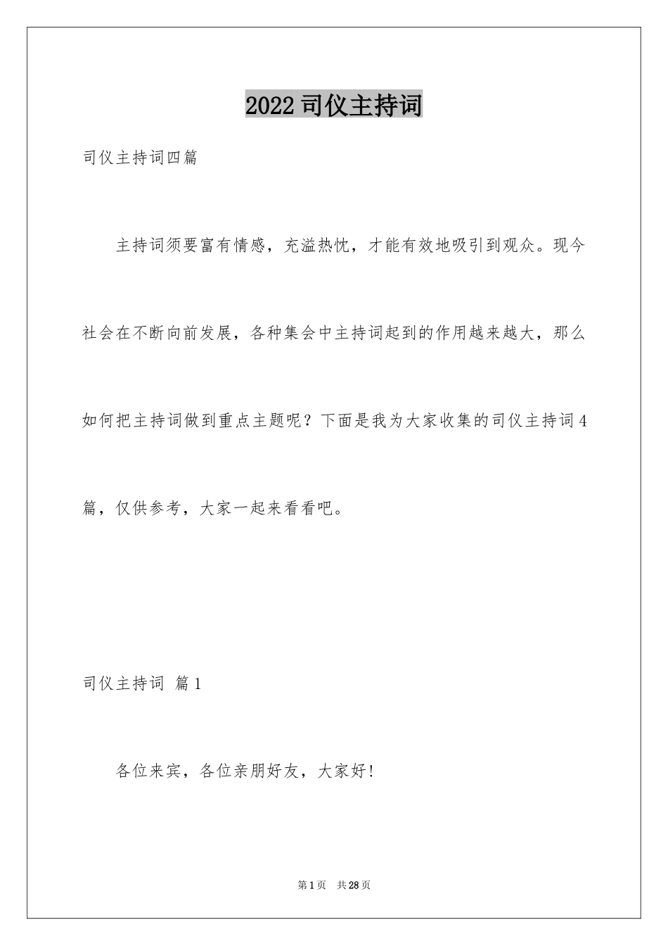 2024司仪主持词_33_第1页