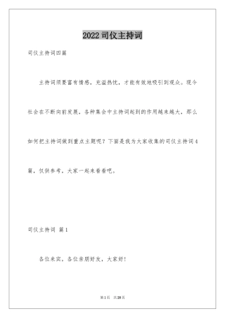 2024司仪主持词_33