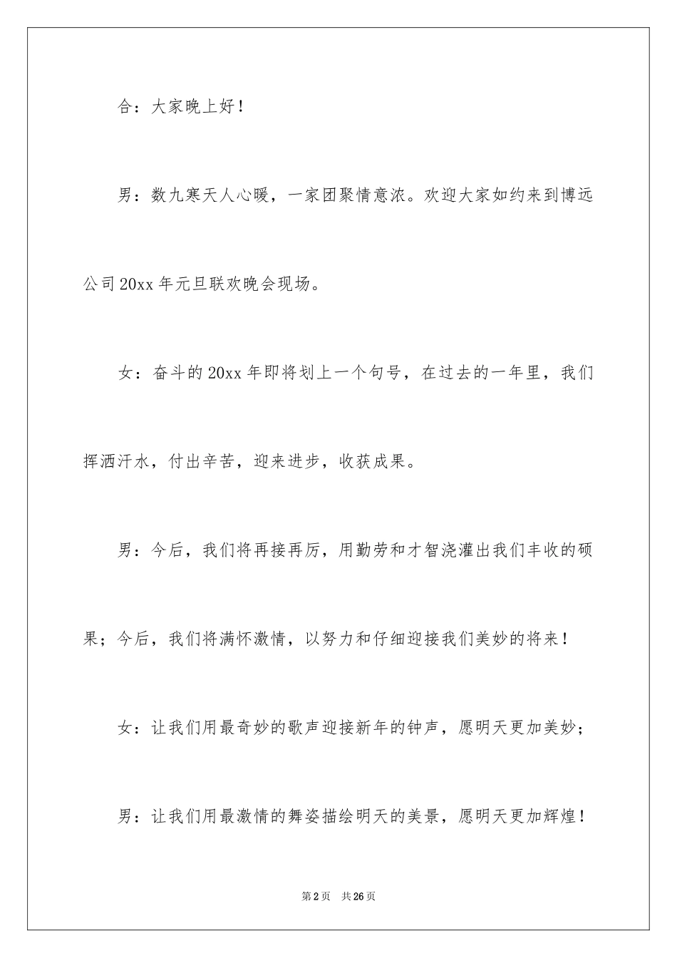2024元旦晚会的主持词_第2页