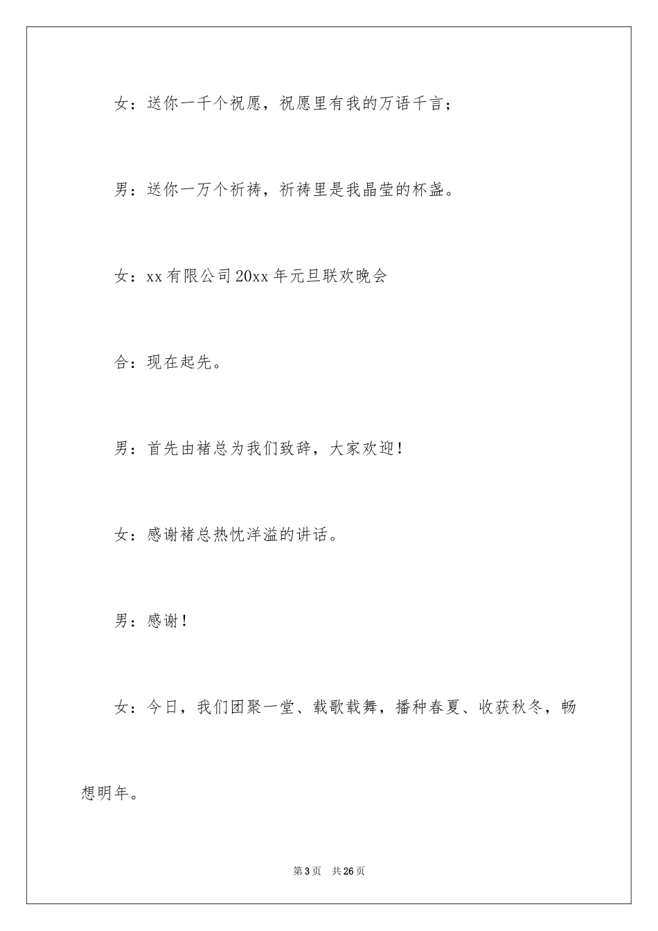 2024元旦晚会的主持词_第3页