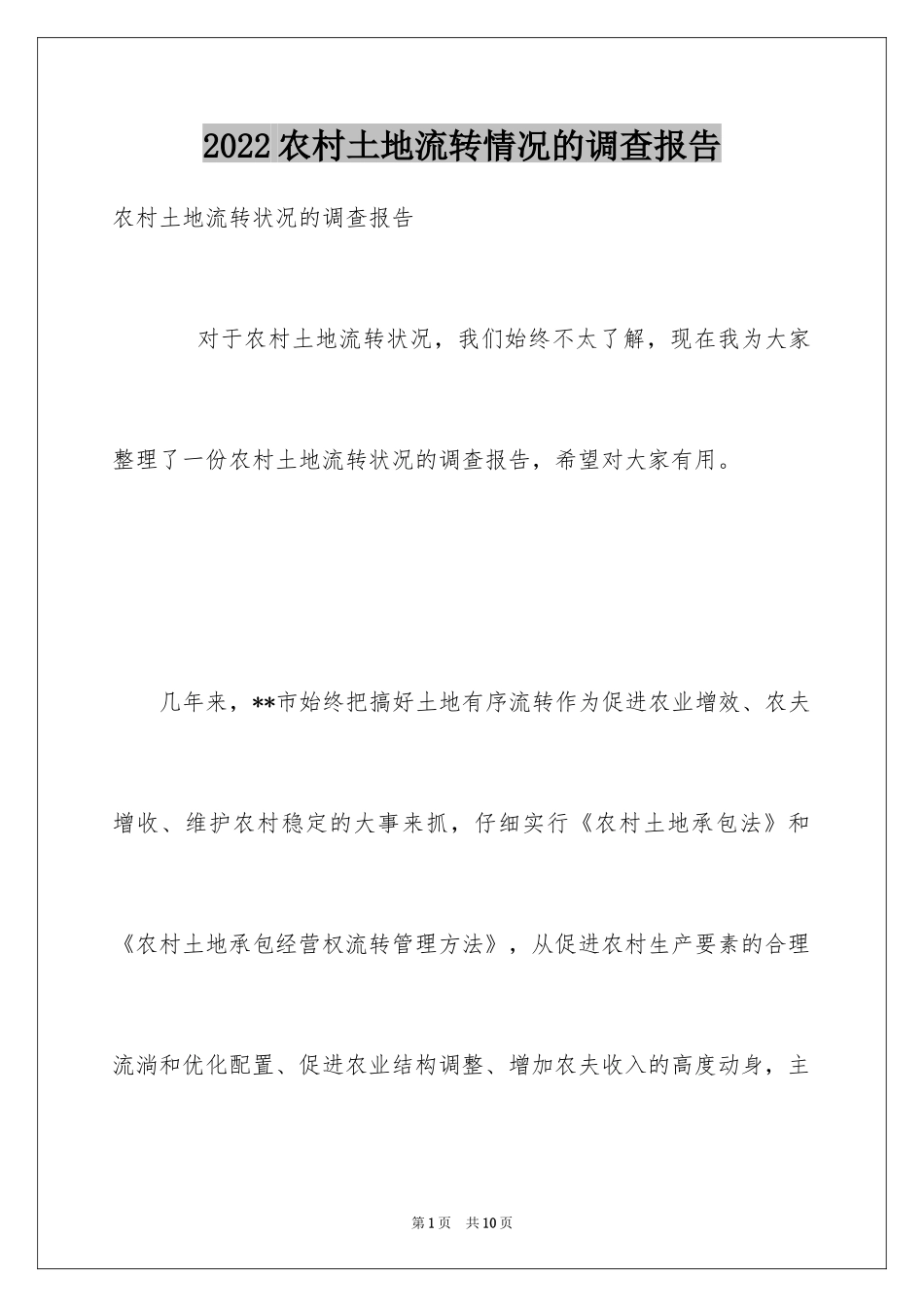 2024农村土地流转情况的调查报告_第1页