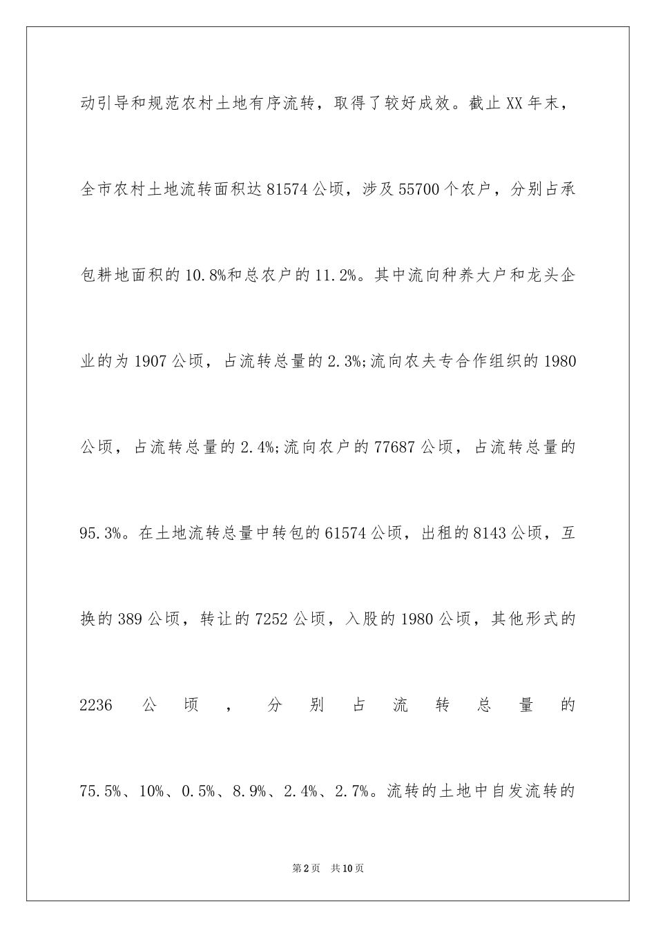 2024农村土地流转情况的调查报告_第2页