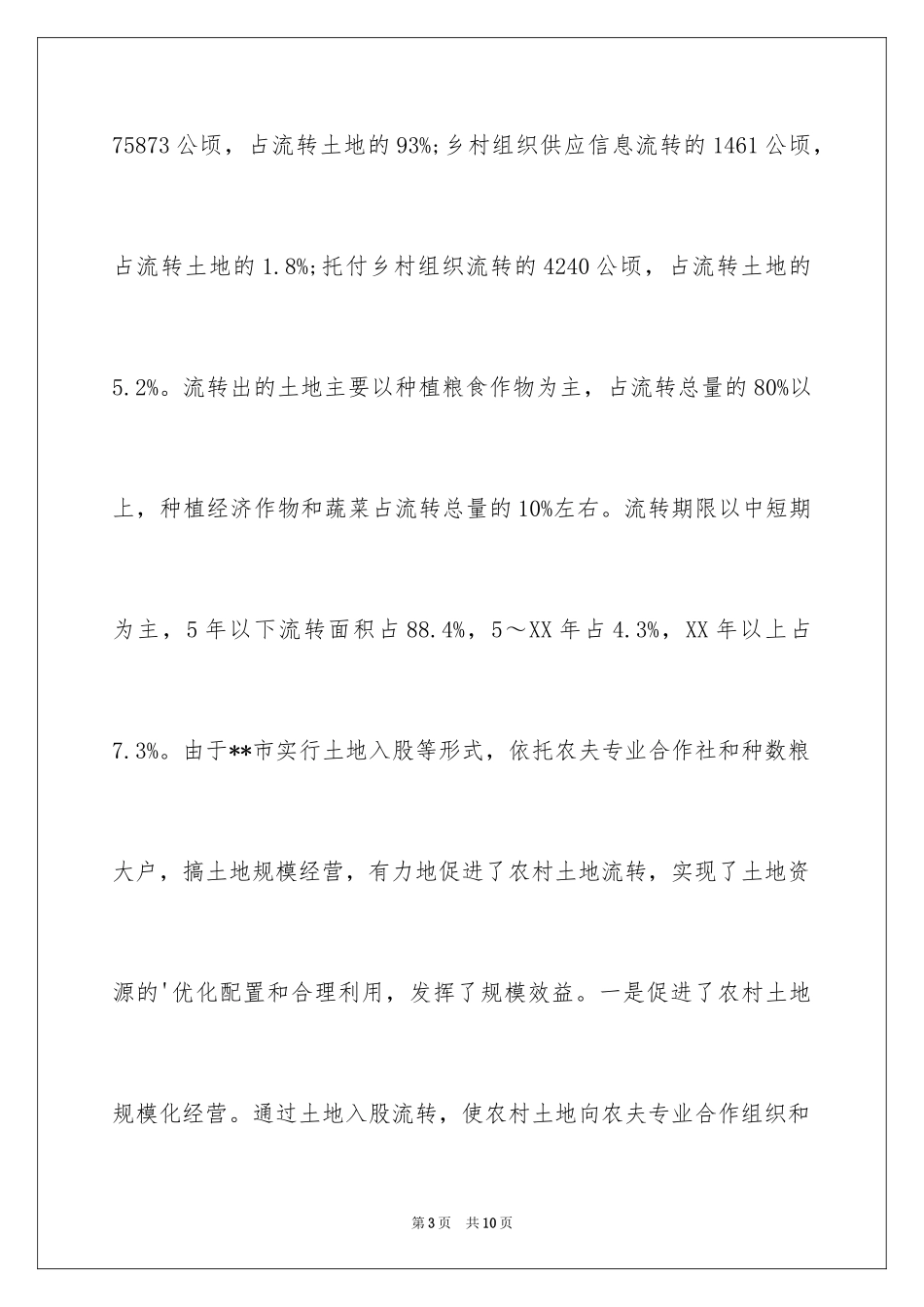 2024农村土地流转情况的调查报告_第3页