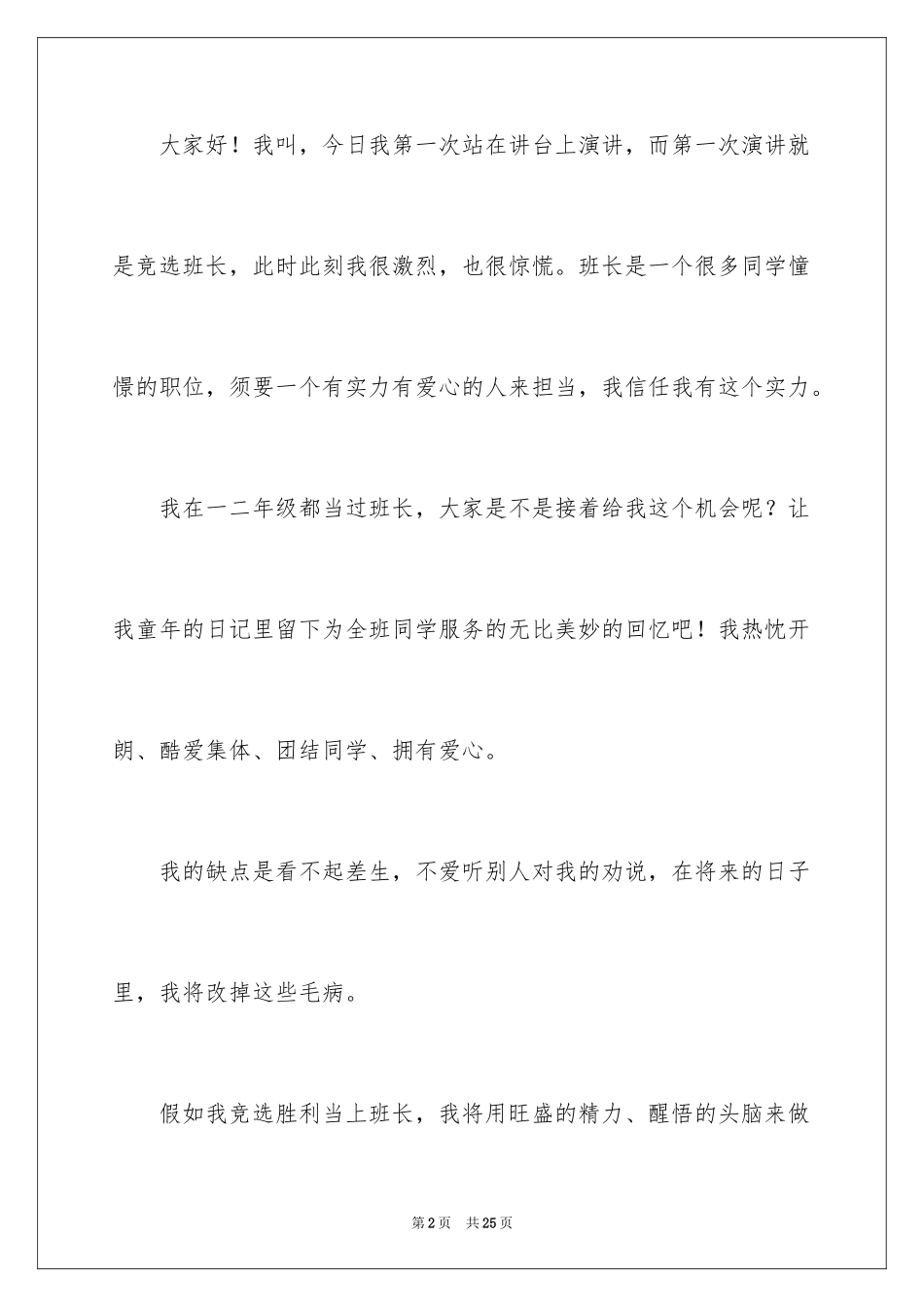 2024大学竞选班干部的演讲稿_1_第2页
