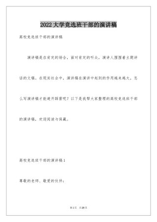 2024大学竞选班干部的演讲稿_1