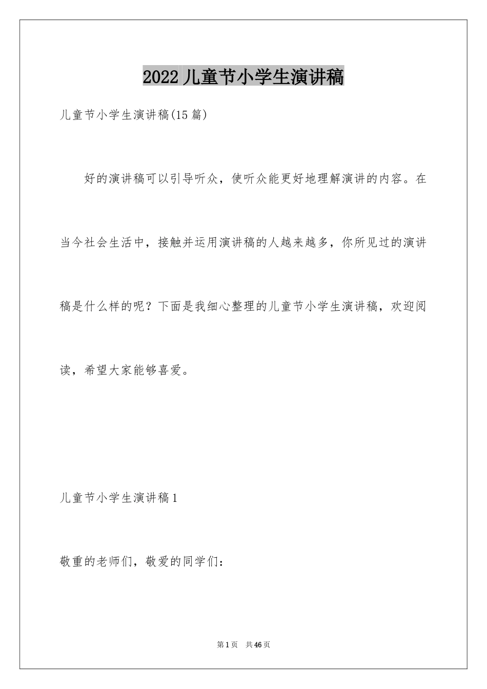 2024儿童节小学生演讲稿_2_第1页