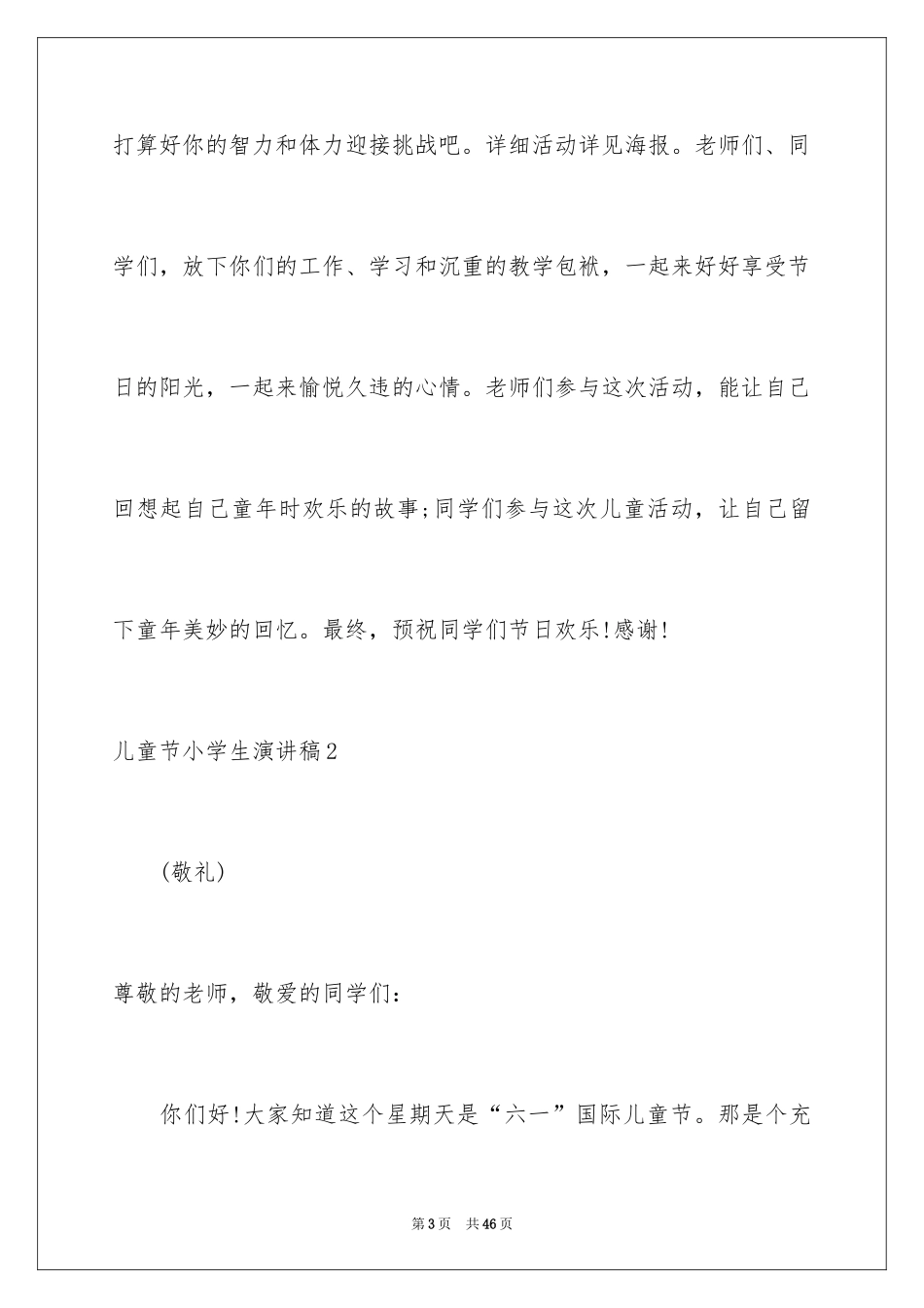 2024儿童节小学生演讲稿_2_第3页