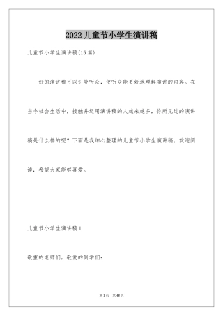 2024儿童节小学生演讲稿_2