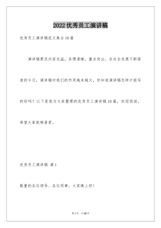 2024优秀员工演讲稿_1953