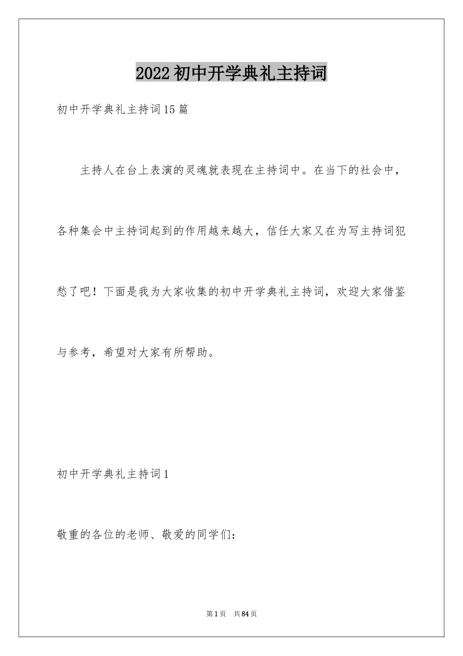2024初中开学典礼主持词_3_第1页