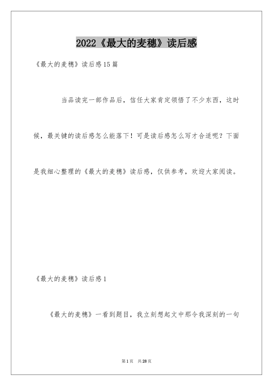 2024《最大的麦穗》读后感_2_第1页