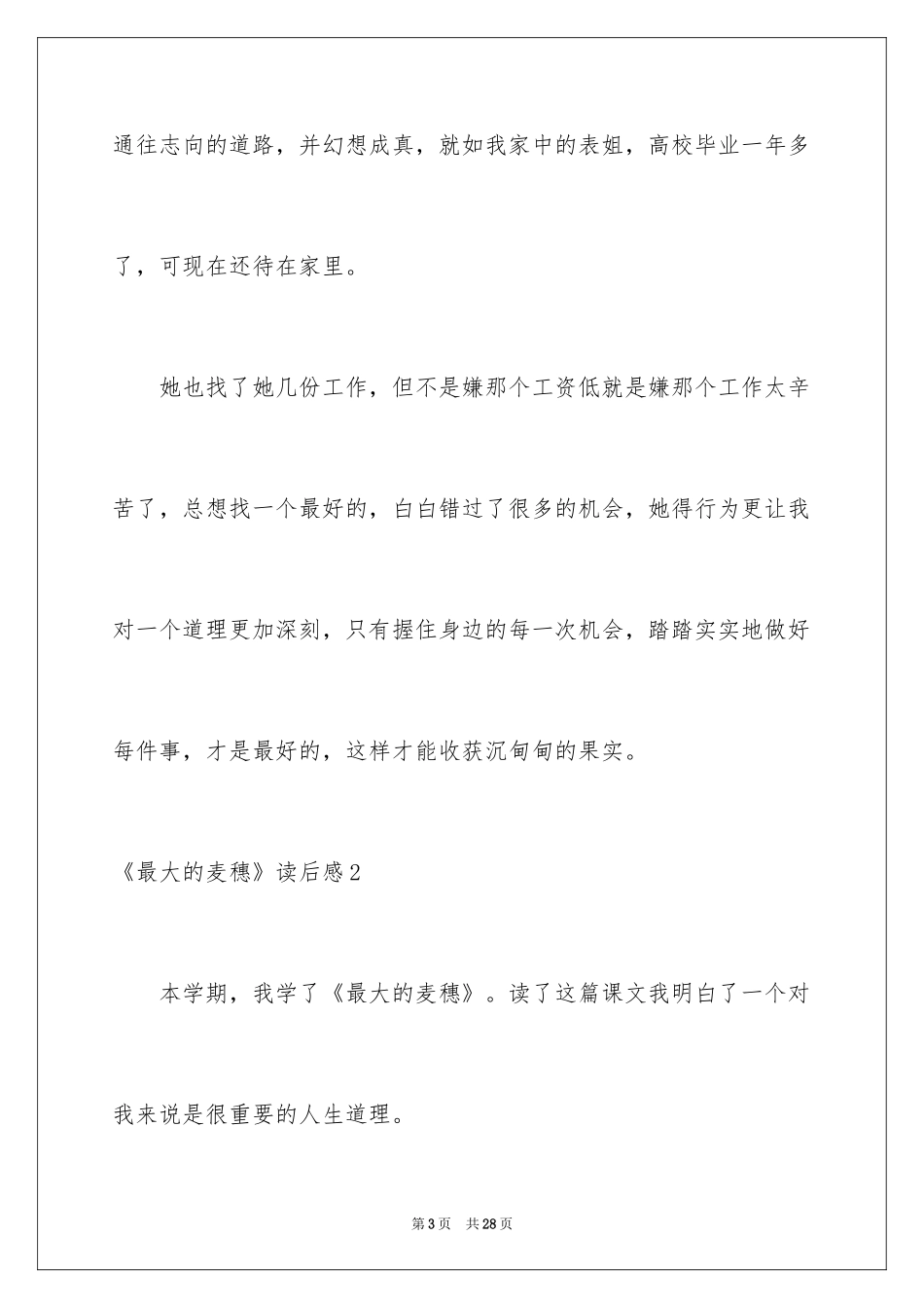 2024《最大的麦穗》读后感_2_第3页