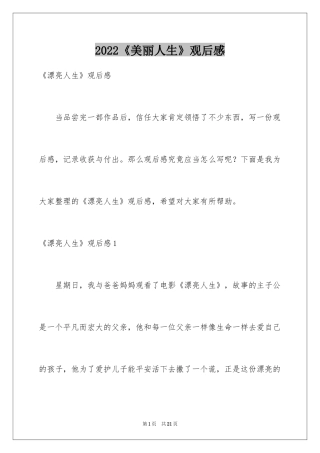 2024《美丽人生》观后感_44