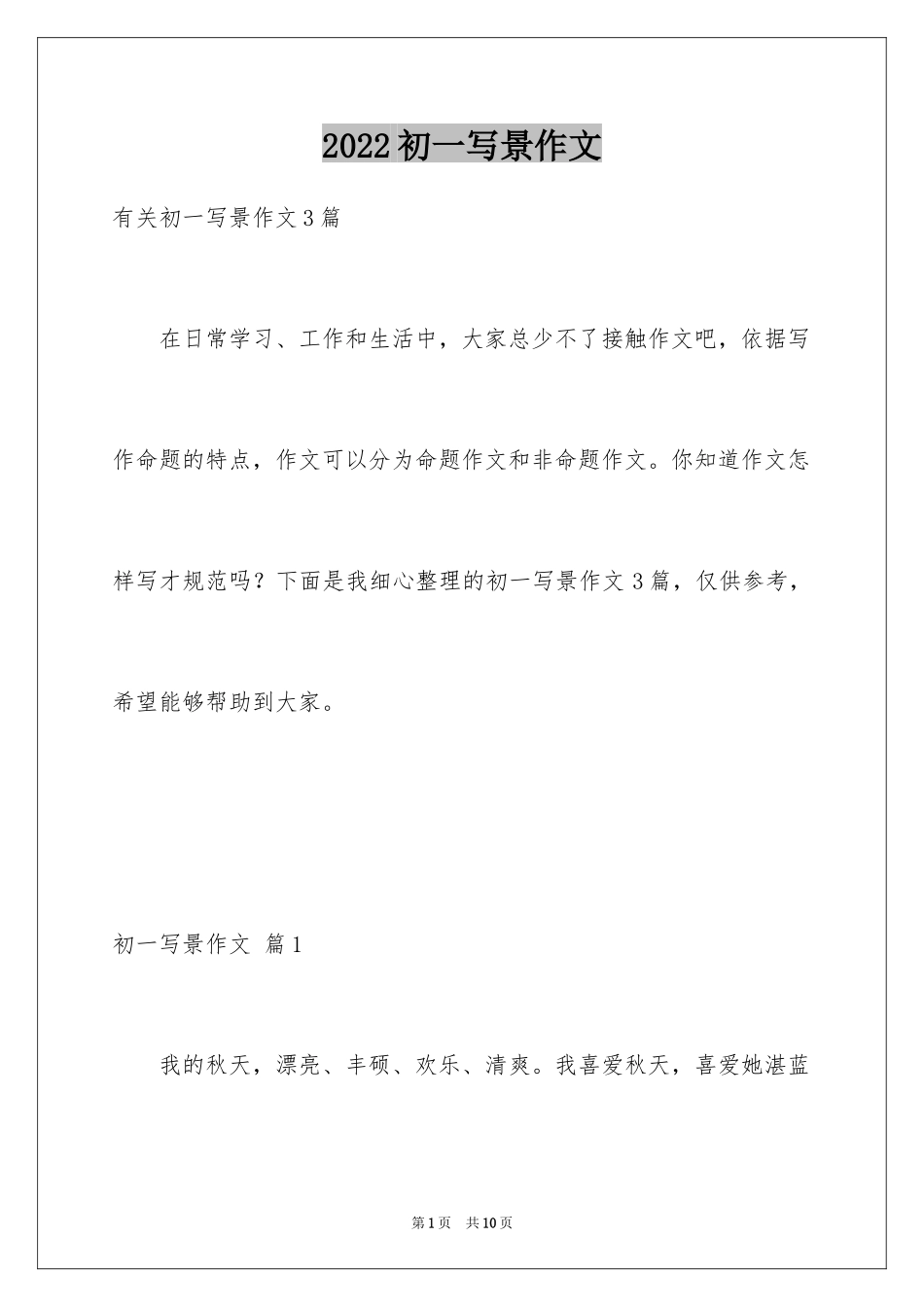 2024初一写景作文_203_第1页