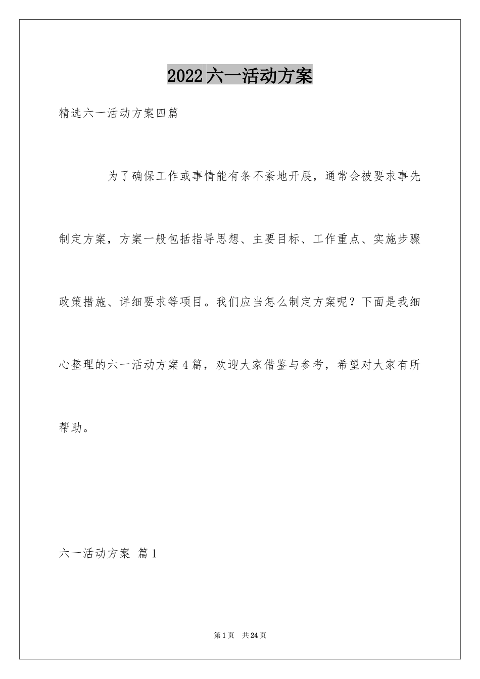 2024六一活动方案_132_第1页