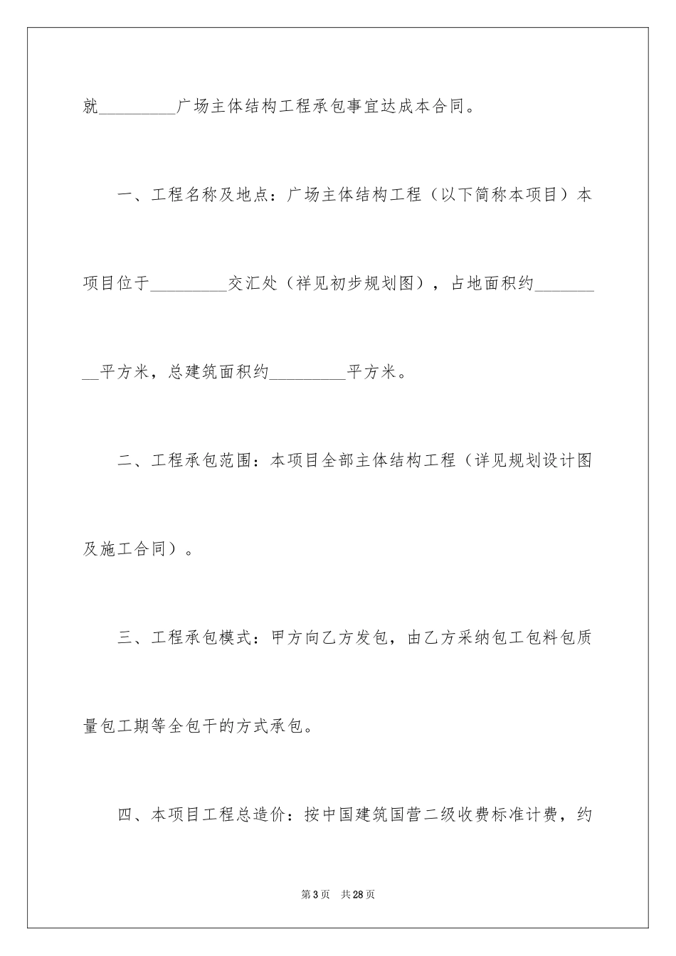 2024主体结构工程承包合同_第3页