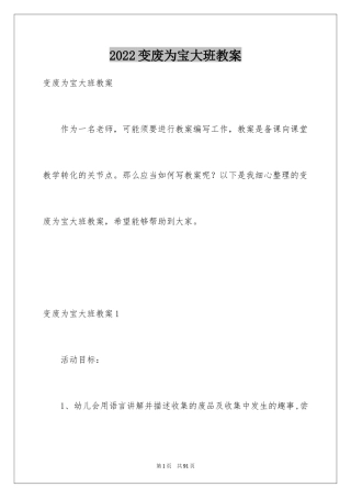 2024变废为宝大班教案