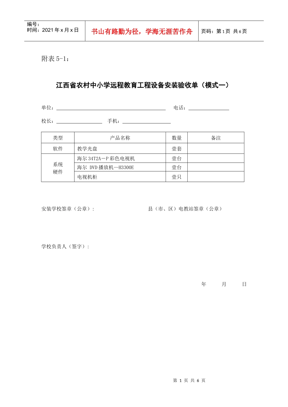 江西省农村中小学远程教育工程设备安装验收单(模式一)_第1页