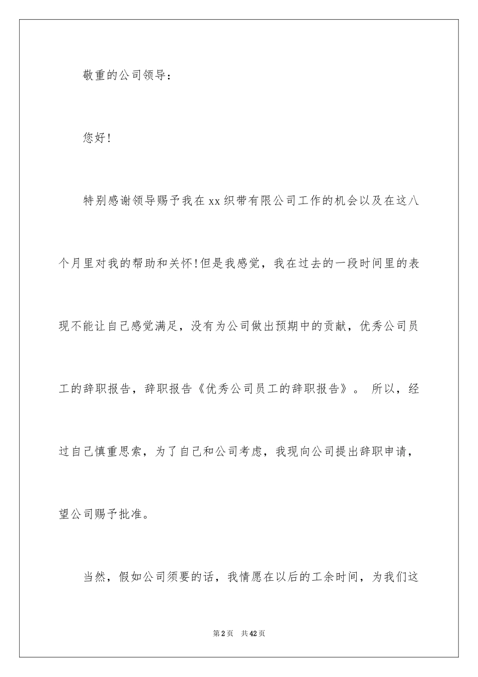 2024公司员工优秀辞职报告_第2页