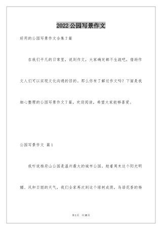 2024公园写景作文_112