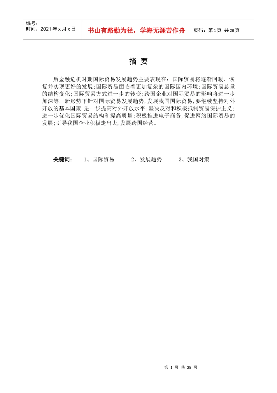 后金融危机时代的国际贸易发展取向_第1页