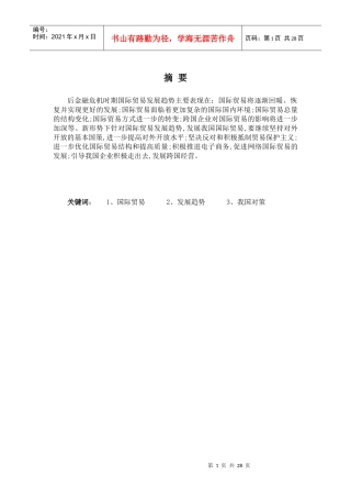后金融危机时代的国际贸易发展取向