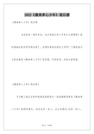 2024《最美孝心少年》观后感_1