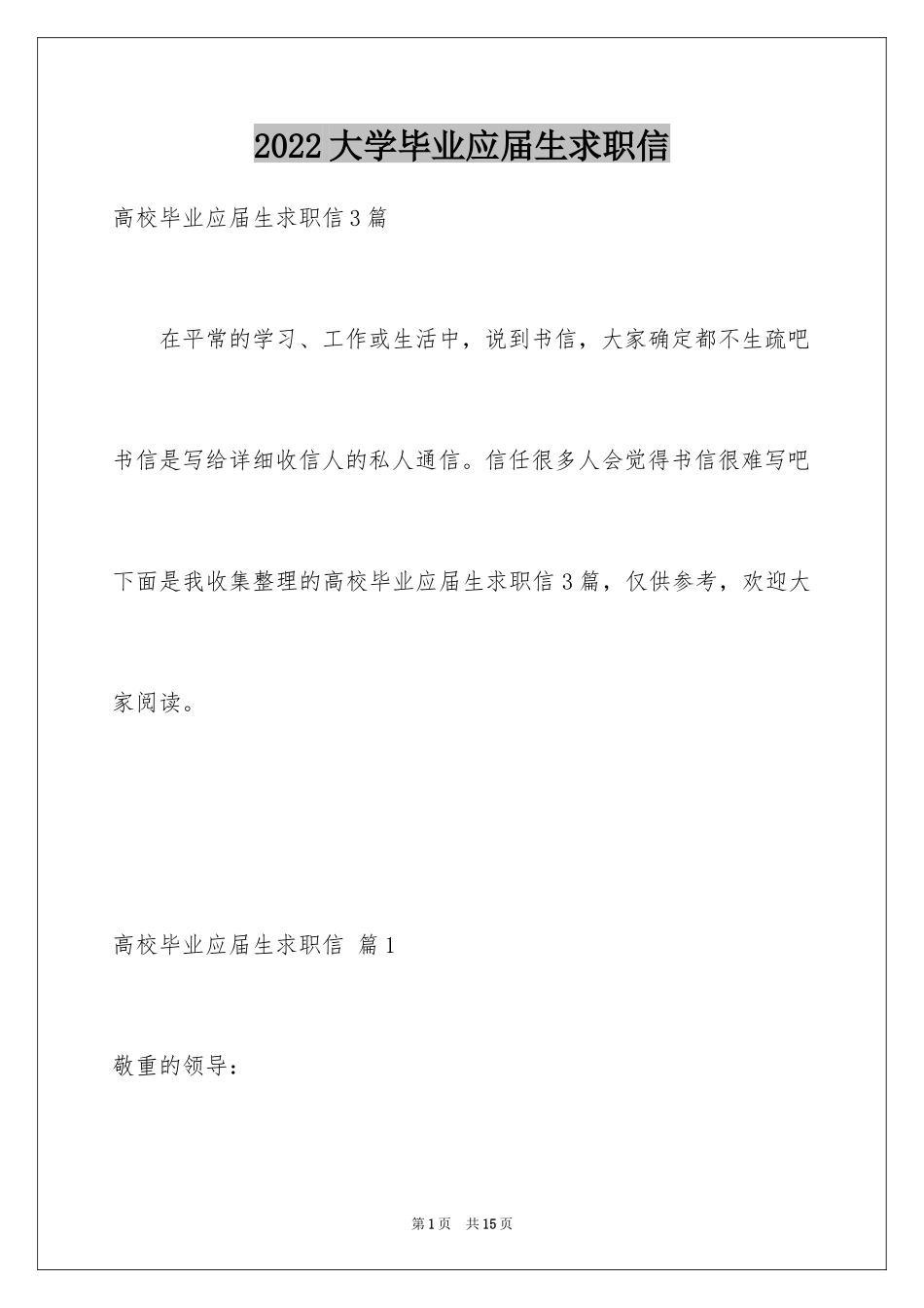 2024大学毕业应届生求职信_2_第1页