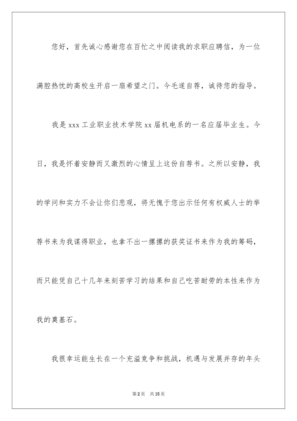 2024大学毕业应届生求职信_2_第2页