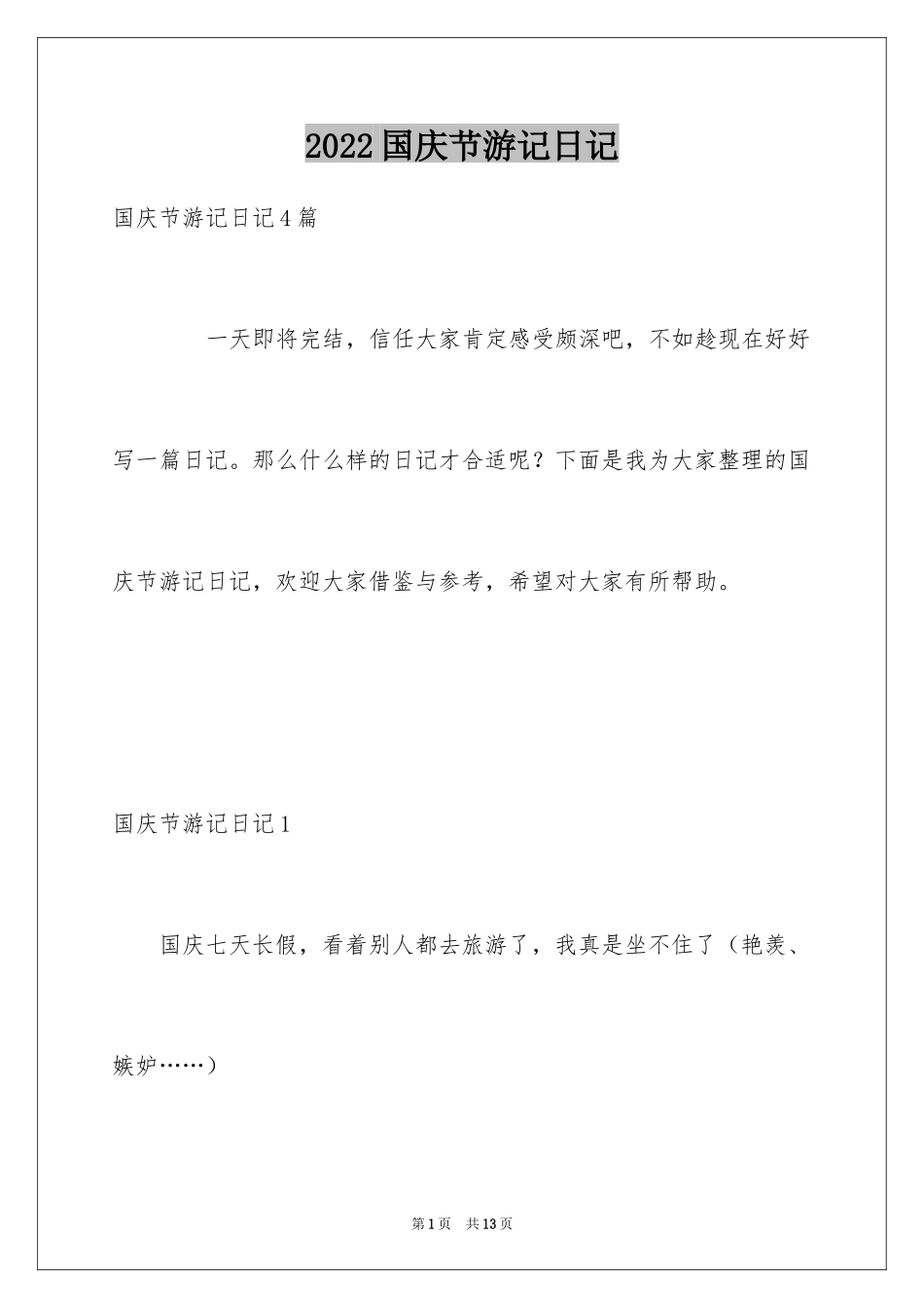 2024国庆节游记日记_9_第1页