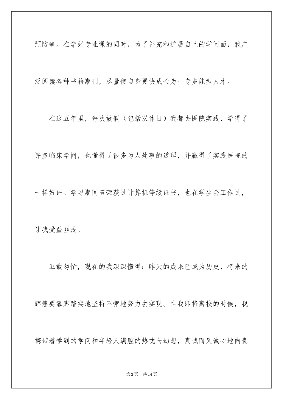 2024医学专业求职自荐信_25_第3页