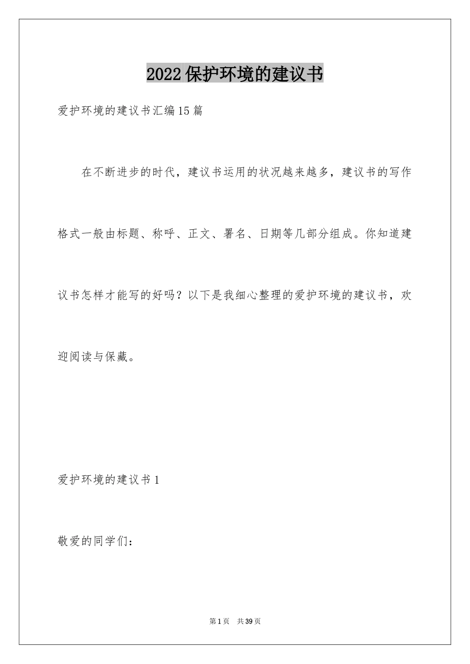 2024保护环境的建议书_213_第1页