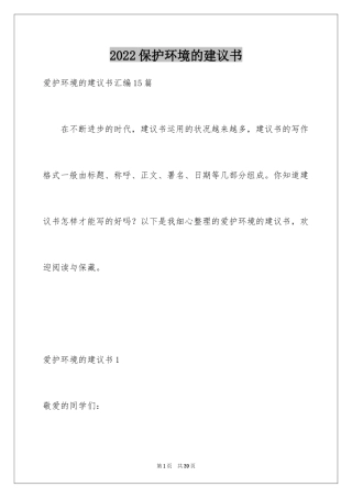 2024保护环境的建议书_213