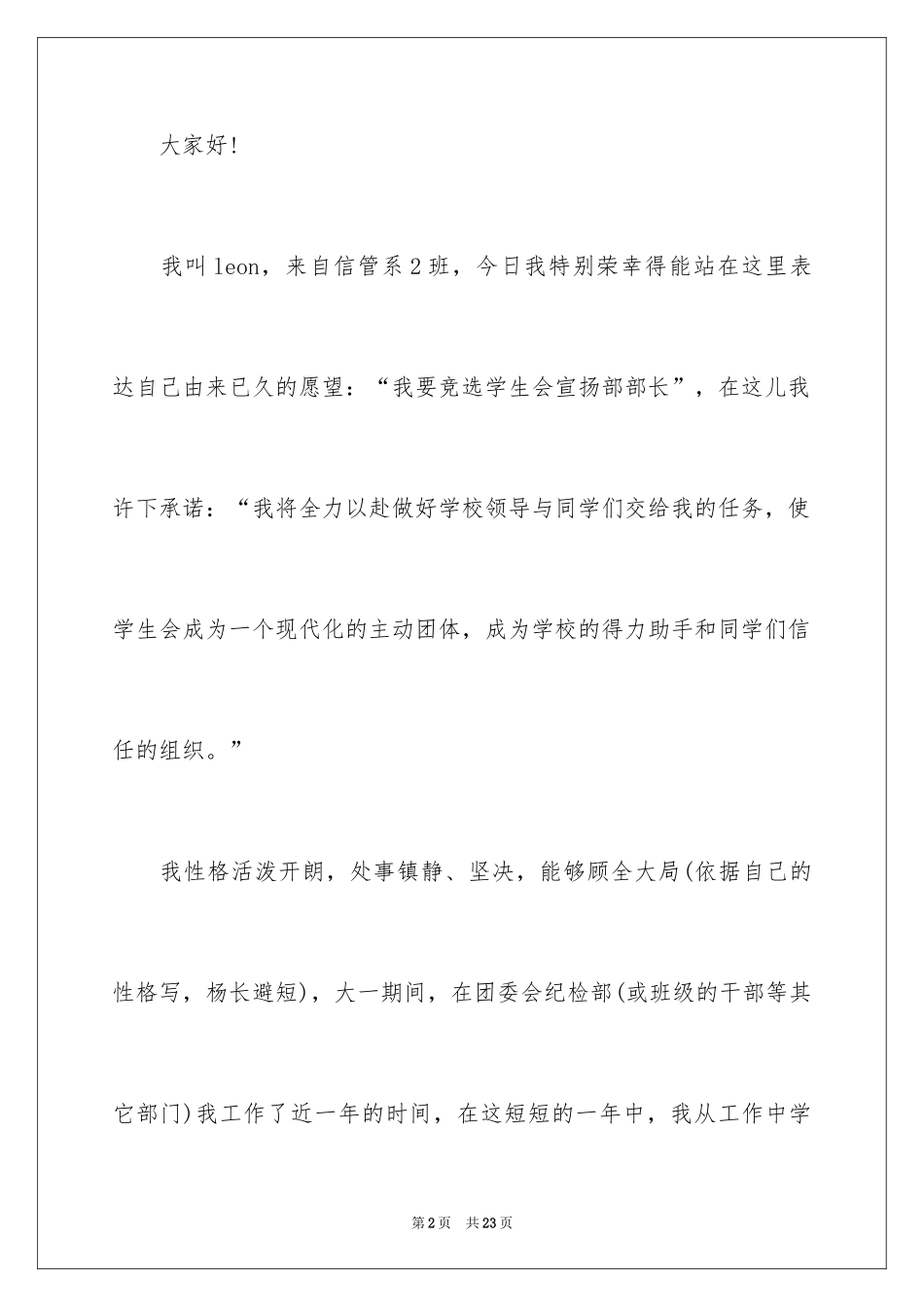 2024学生会部长竞选演讲稿_184_第2页