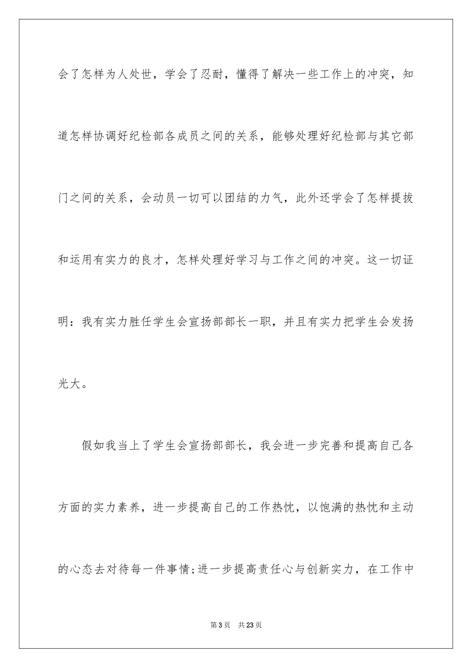 2024学生会部长竞选演讲稿_184_第3页