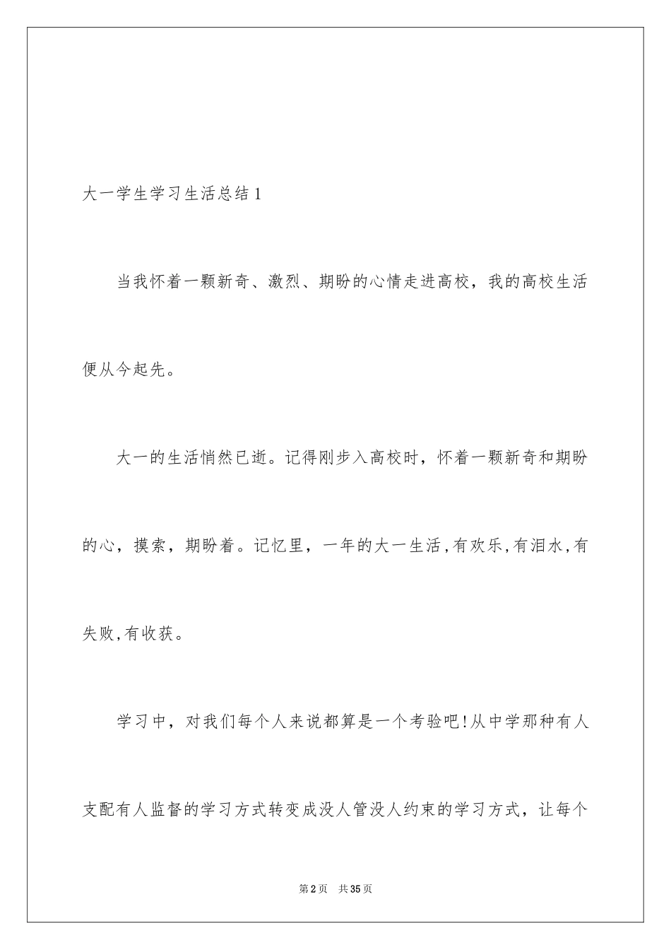 2024大一学生学习生活总结_第2页