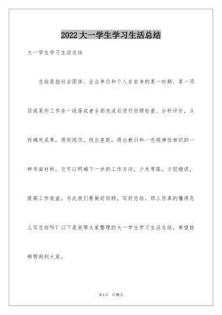 2024大一学生学习生活总结