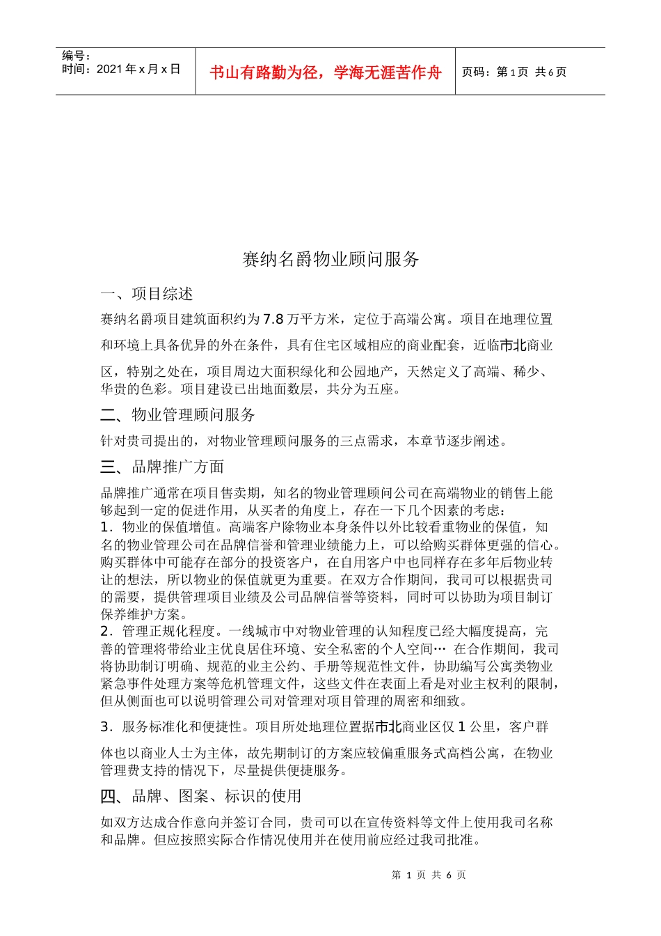 赛纳名爵物业顾问服务资料_第1页