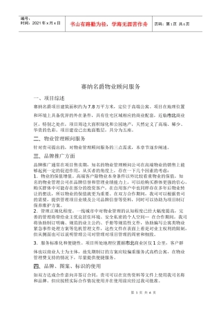 赛纳名爵物业顾问服务资料