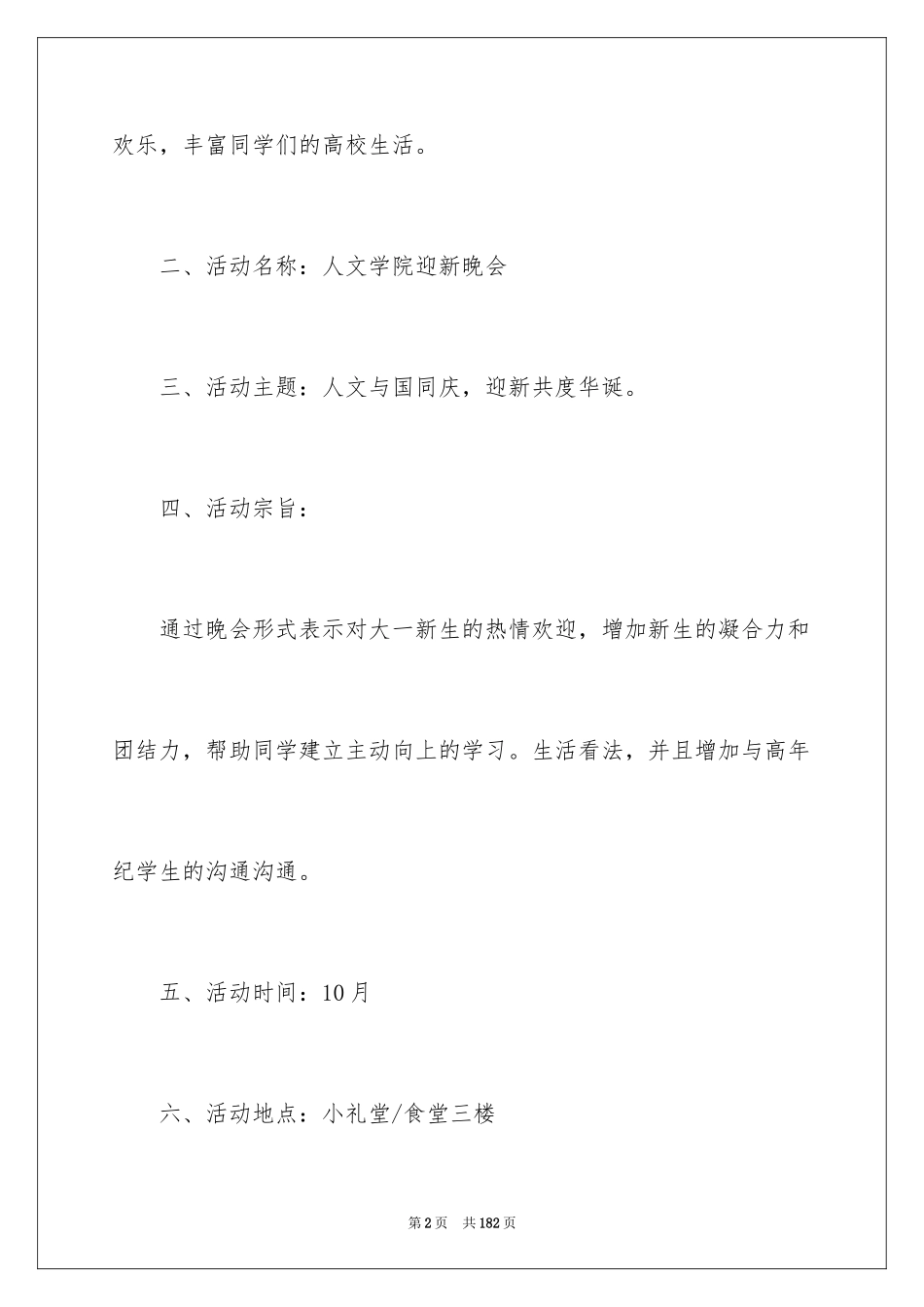 2024大学迎新晚会活动策划_3_第2页