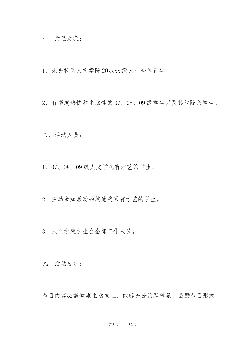 2024大学迎新晚会活动策划_3_第3页