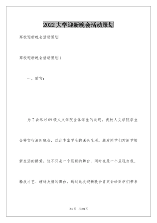 2024大学迎新晚会活动策划_3