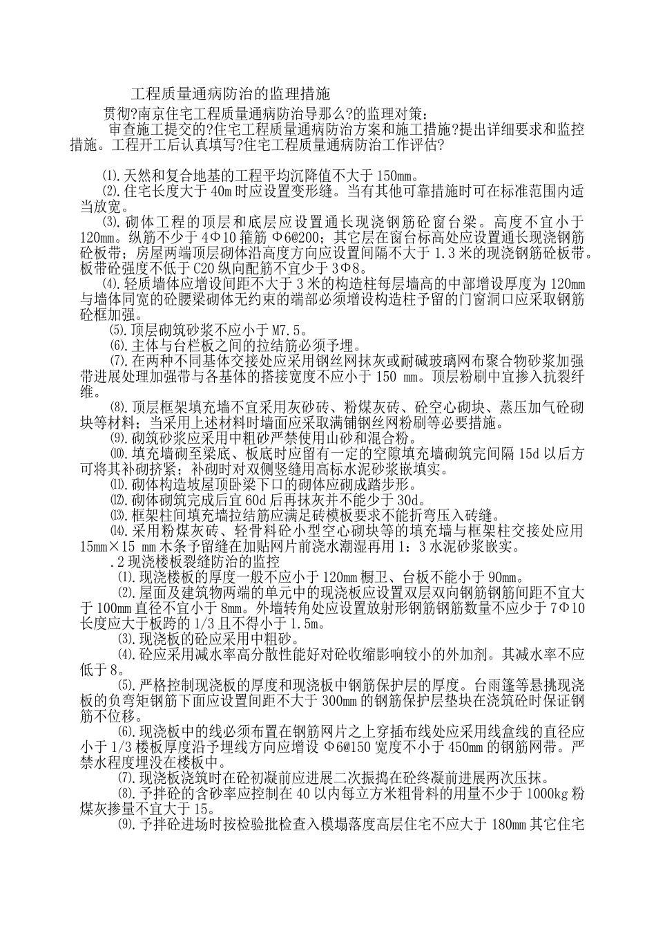 工程质量通病防治的监理措施_第1页