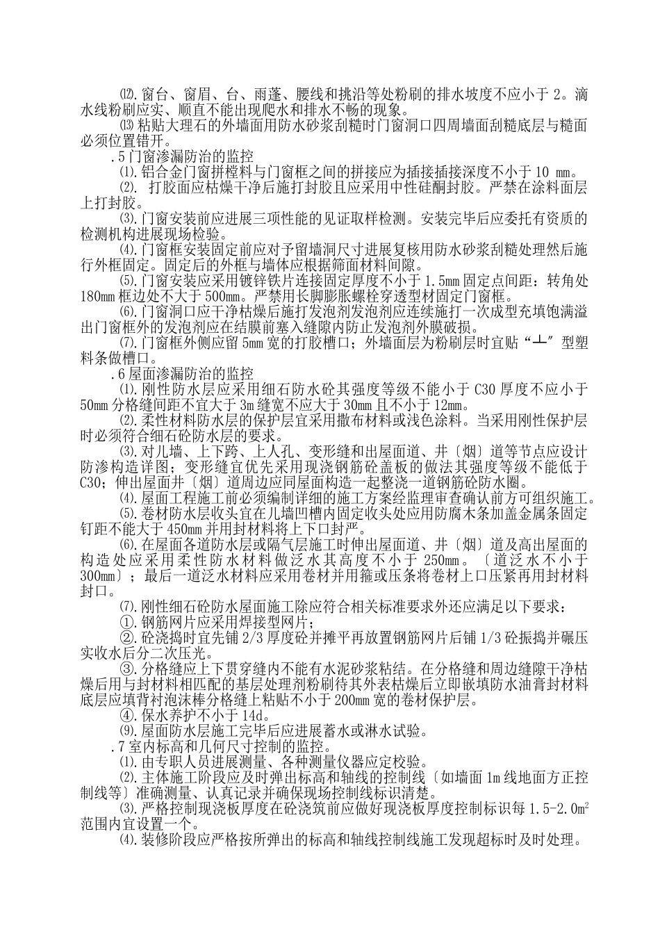 工程质量通病防治的监理措施_第3页