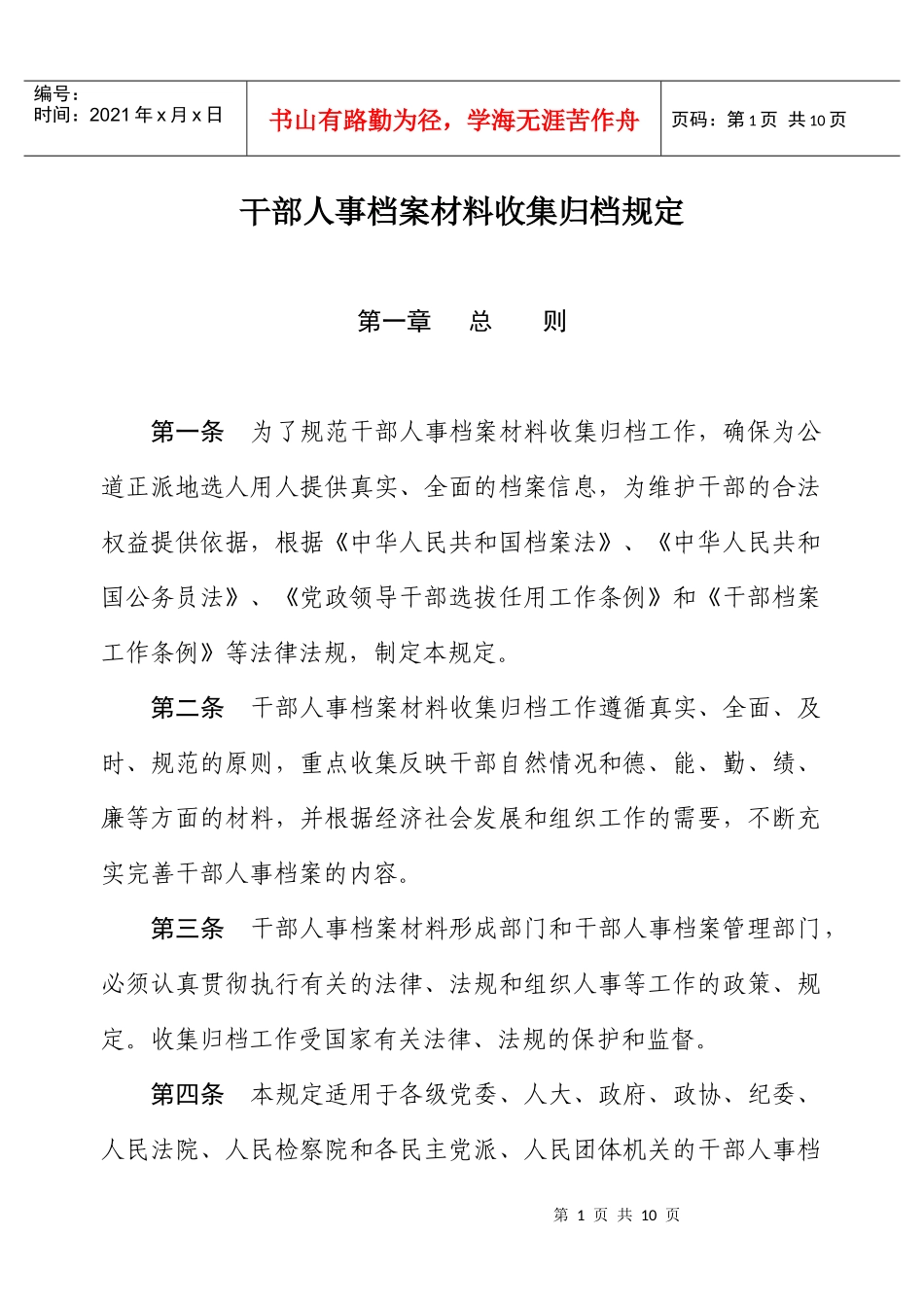 干部人事档案材料收集归档管理规定_第1页