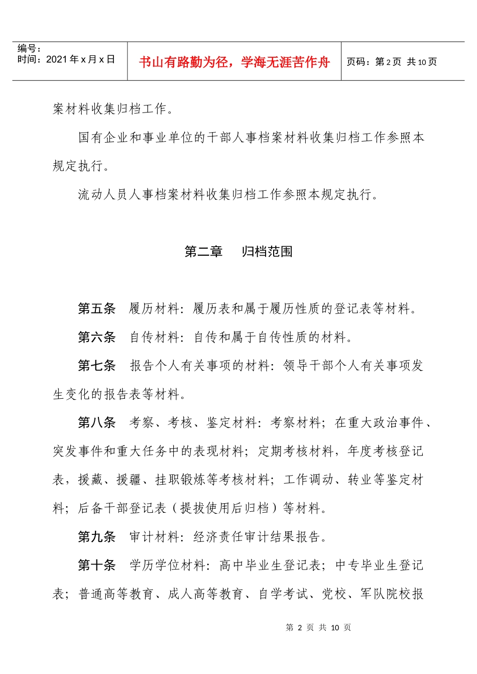 干部人事档案材料收集归档管理规定_第2页