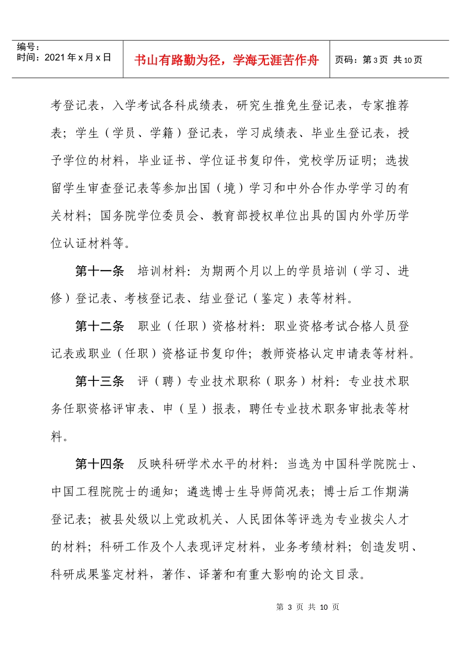 干部人事档案材料收集归档管理规定_第3页