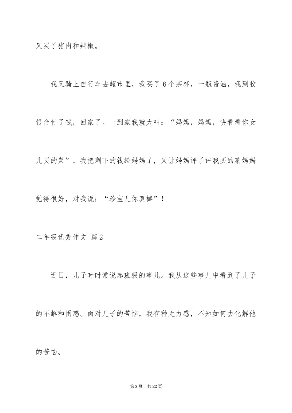 2024二年级优秀作文_74_第3页