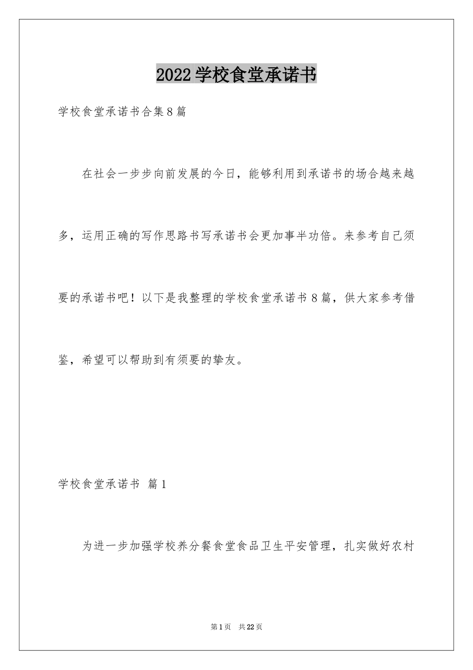 2024学校食堂承诺书_1_第1页