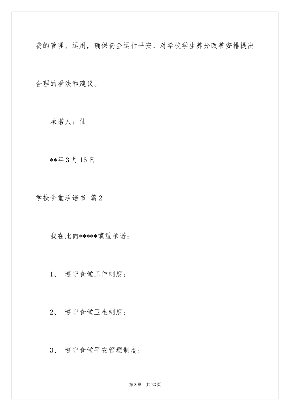 2024学校食堂承诺书_1_第3页